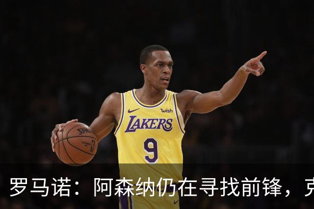 罗马诺：阿森纳仍在寻找前锋，克鲁皮是值得关注的名字之一