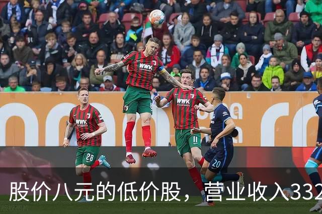 股价八元的低价股，营业收入332亿创新高，利润从4亿增长到16亿