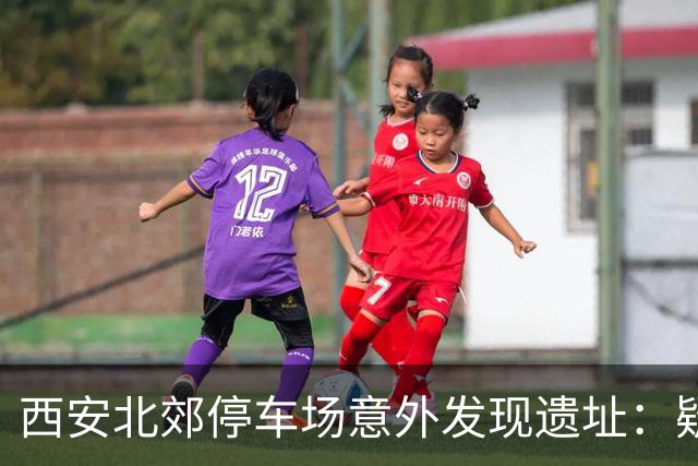 西安北郊停车场意外发现遗址：疑为“李世民发动玄武门之变”现场旧址