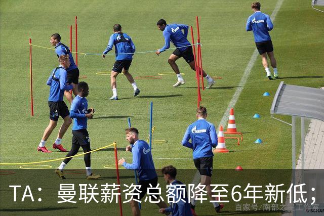 TA：曼联薪资总额降至6年新低；“格雷泽债务”达6.89亿英镑